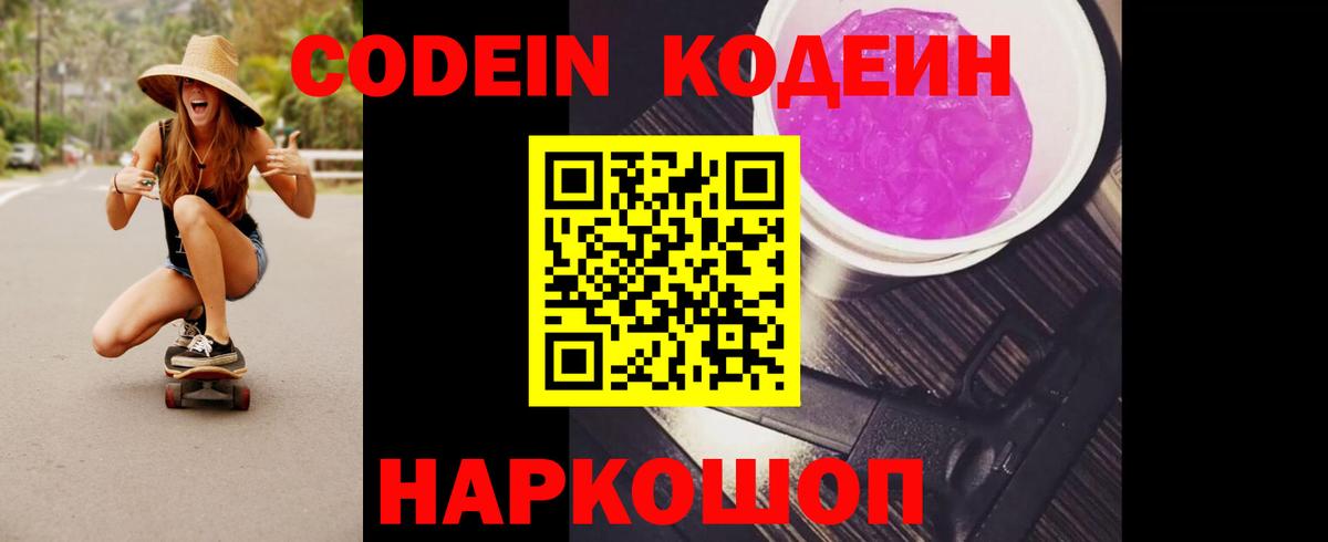 Кодеиновый сироп Lean напиток Lean (лин)  Codein Purple Drank  Вход с VPN  Ярцево 